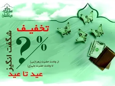 تخفیف عید تا عید شرکت سجاده نقش