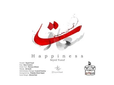 «سعادت» با صدای یوسف موسوی منتشر شد+صوت