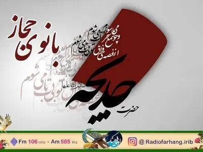 پخش ویژه برنامه «بانوی حجاز» در سالروز وفات حضرت خدیجه(س)