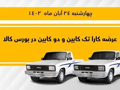 وانت کارا تک کابین و دو کابین در بورس کالا عرضه می‌شود