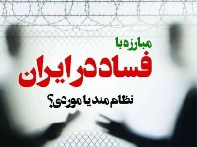 نشست «مبارزه با فساد در ایران؛ نظام‌مند یا موردی؟» در دانشگاه تهران برگزار می‌شود