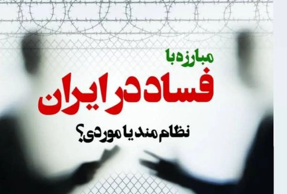 نشست «مبارزه با فساد در ایران؛ نظام‌مند یا موردی؟» در دانشگاه تهران برگزار می‌شود