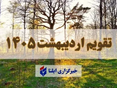 تقویم اردیبهشت ۱۴۰۵ + مناسبت ها و تعطیلی ها