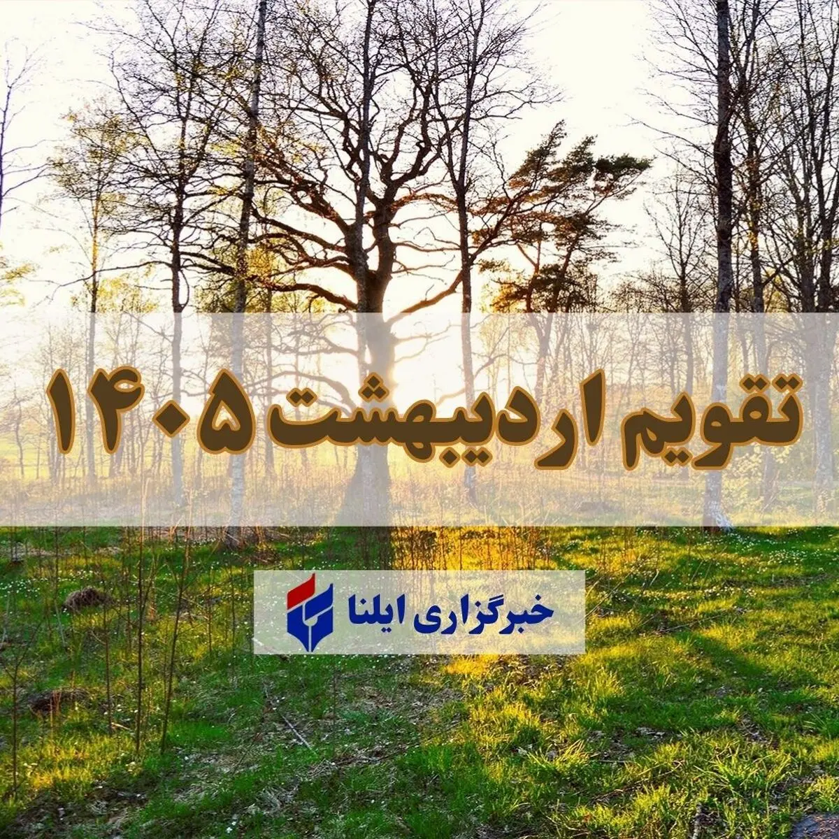 تقویم اردیبهشت ۱۴۰۵ + مناسبت ها و تعطیلی ها