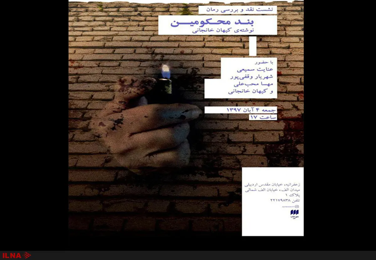نقد و بررسی «بند محکومین» در شهر کتاب الف