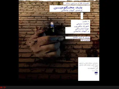 نقد و بررسی «بند محکومین» در شهر کتاب الف