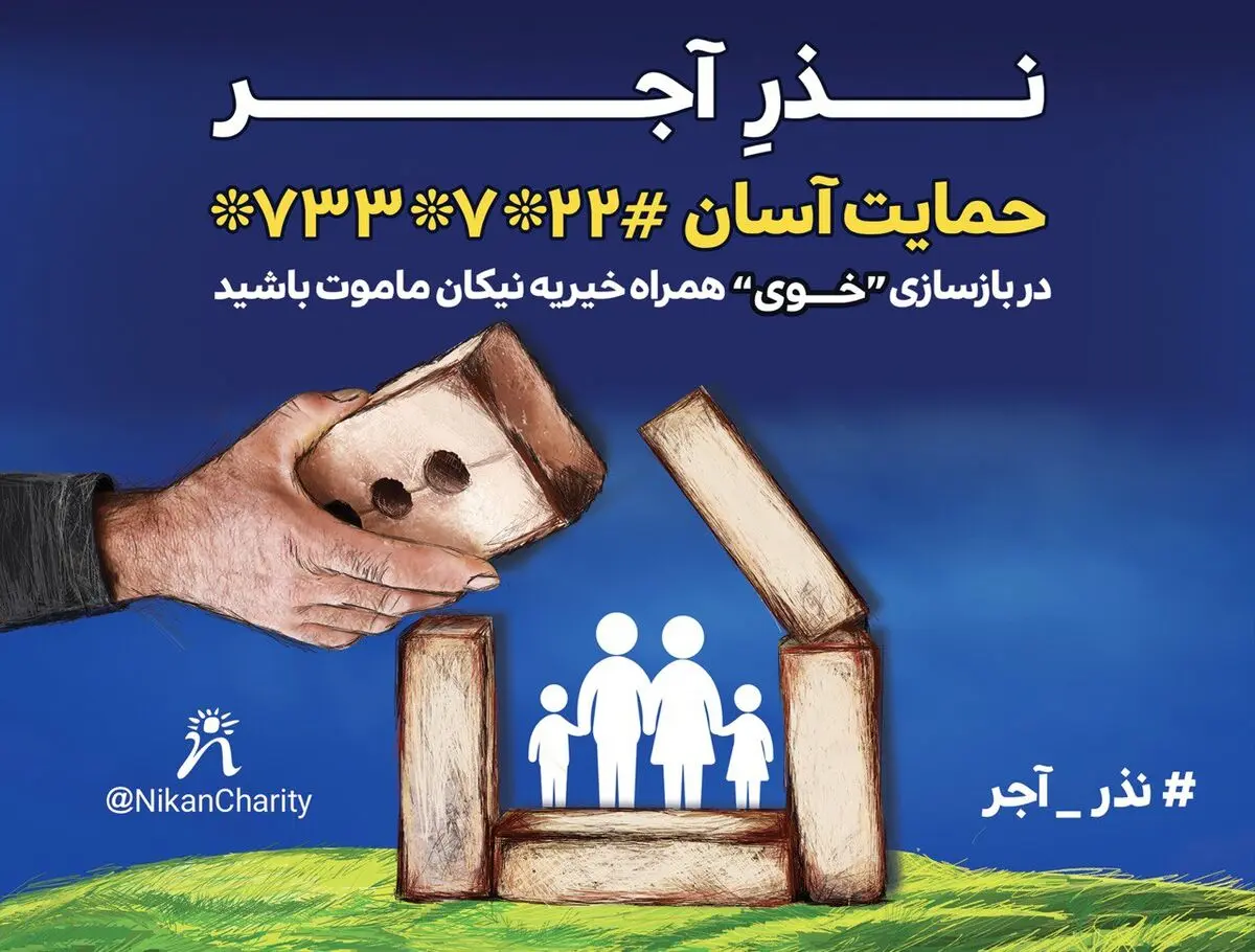 نذر آجر برای خانه‌های زلزله‌زده خوی