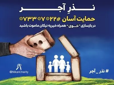 نذر آجر برای خانه‌های زلزله‌زده خوی