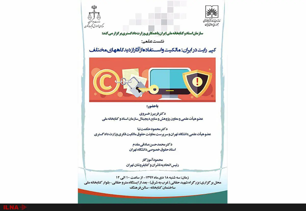 نشست علمی «کپی‌رایت در ایران» برگزار می‌شود