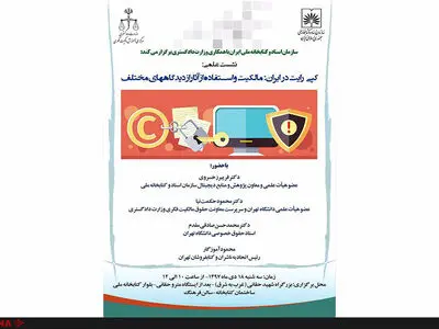 نشست علمی «کپی‌رایت در ایران» برگزار می‌شود