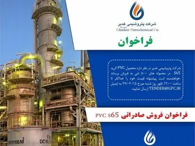 فراخوان فروش صادراتی PVC S65 توسط پتروشیمی غدیر