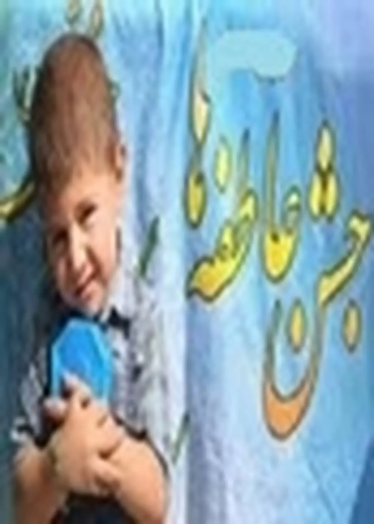 سنت حسنه جشن عاطفه‌ها، فرصتی مناسب برای شاد کردن دل بچه هاست