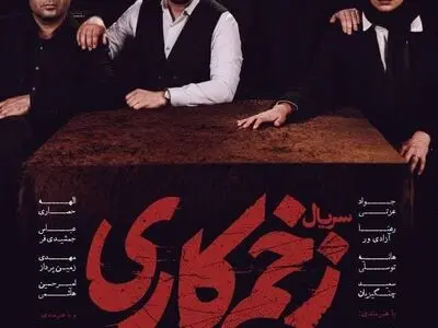 «زخم کاری» ۱۴ خرداد می‌آید/ رونمایی از پوستر
