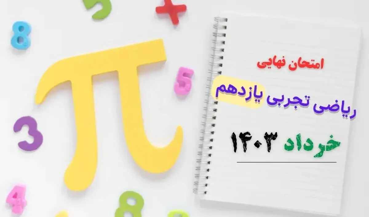 سوالات امتحان نهایی ریاضی تجربی یازدهم خرداد ۱۴۰۳ + پاسخنامه تشریحی