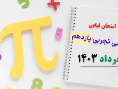 سوالات امتحان نهایی ریاضی تجربی یازدهم خرداد ۱۴۰۳ + پاسخنامه تشریحی