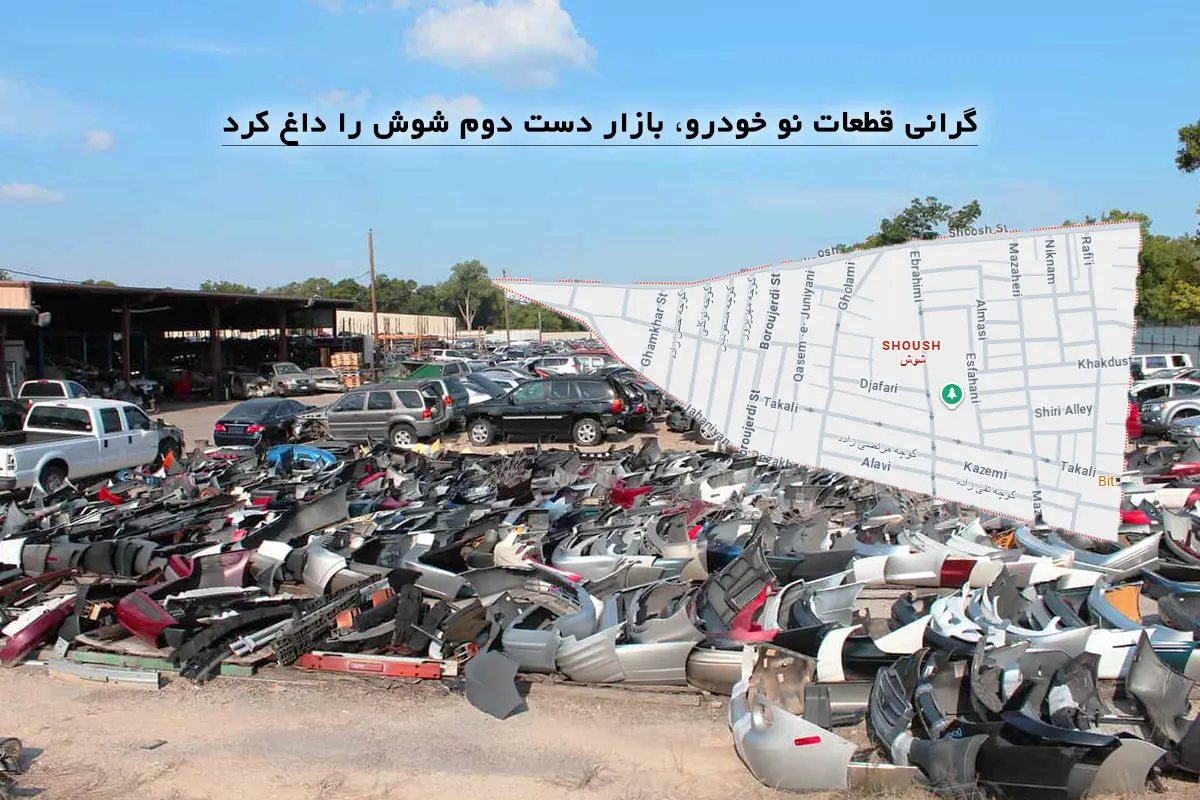 گرانی قطعات نو خودرو، بازار دست دوم شوش را داغ کرد