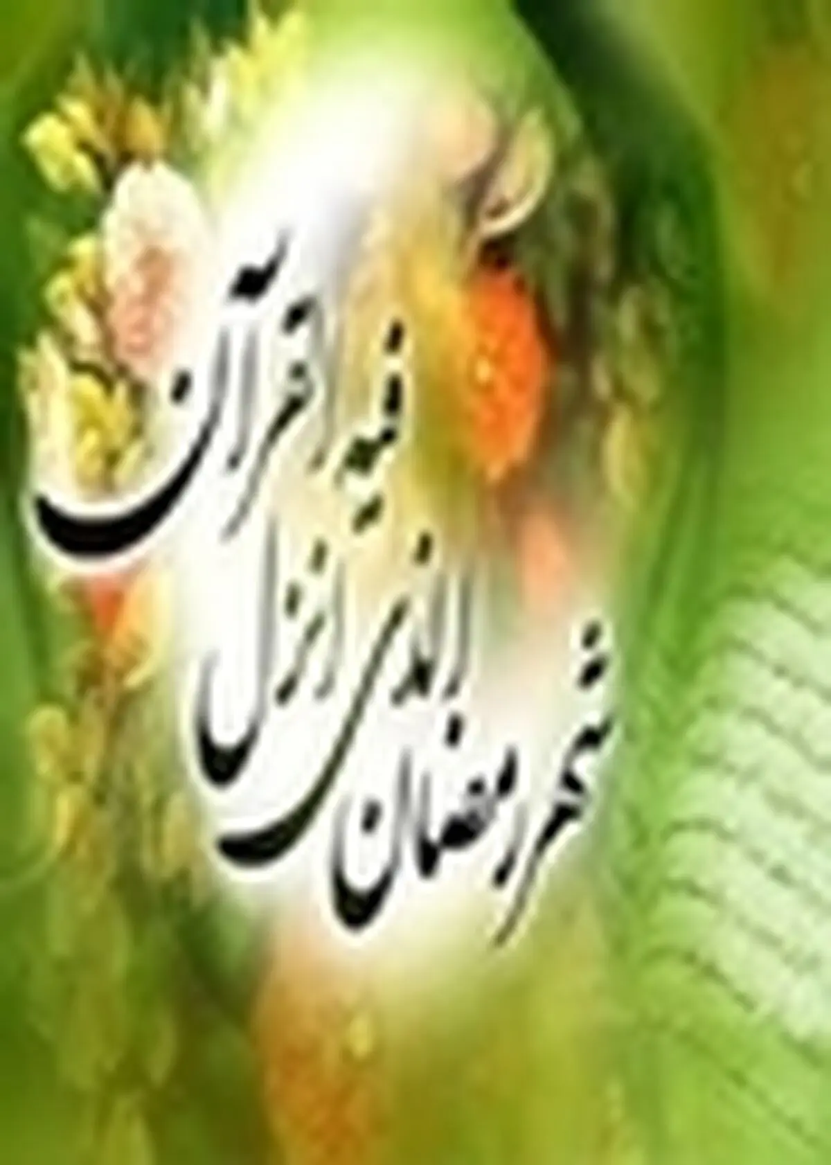 مراسم افطاری کودکان بی سرپرست استان برگزار شد