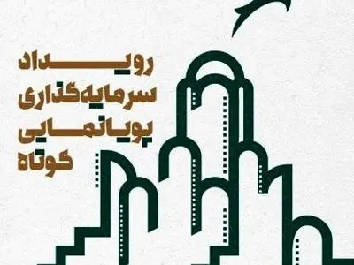 معرفی راه‌یافتگان رویداد سرمایه‌گذاری پویانمایی کوتاه کاشان