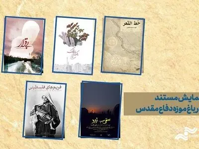 اکران ویژه ۵ مستند در باغ موزه دفاع مقدس