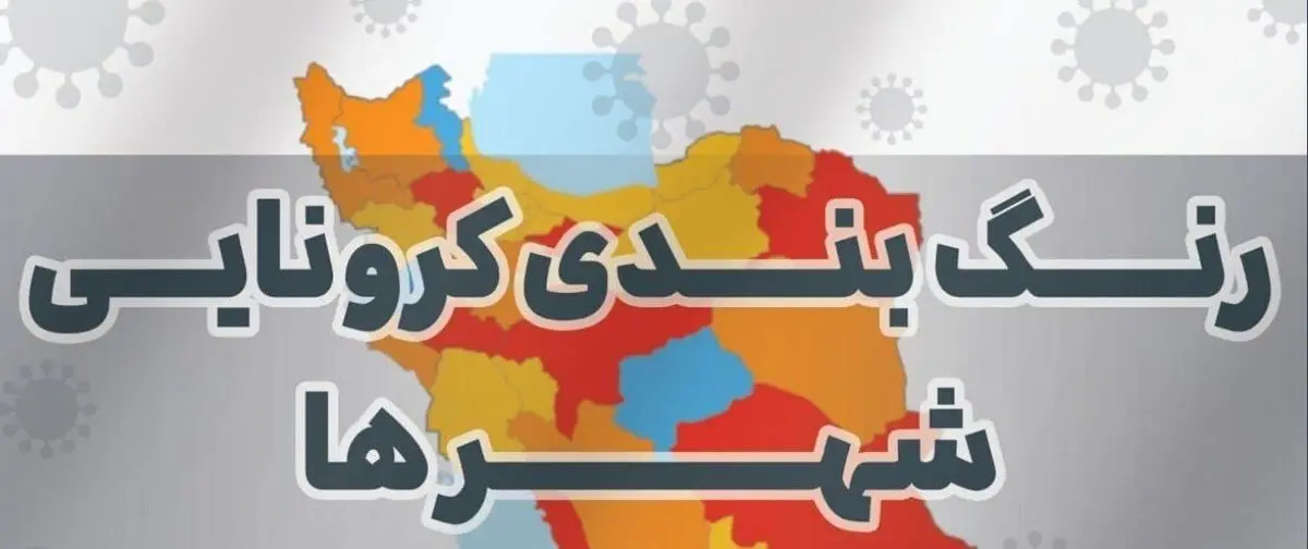 تغییر رنگ کرونایی ۹ شهرستان گیلان از قرمز به نارنجی