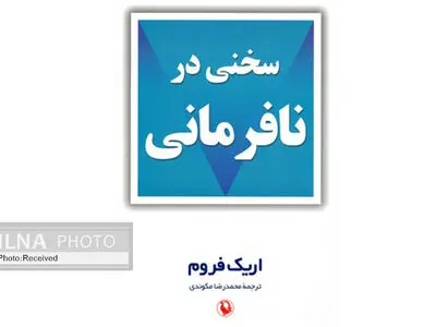 «سخنی در نافرمانی» به چاپ دوم رسید
