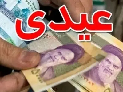 واریز عیدی بازنشستگان لشکری 