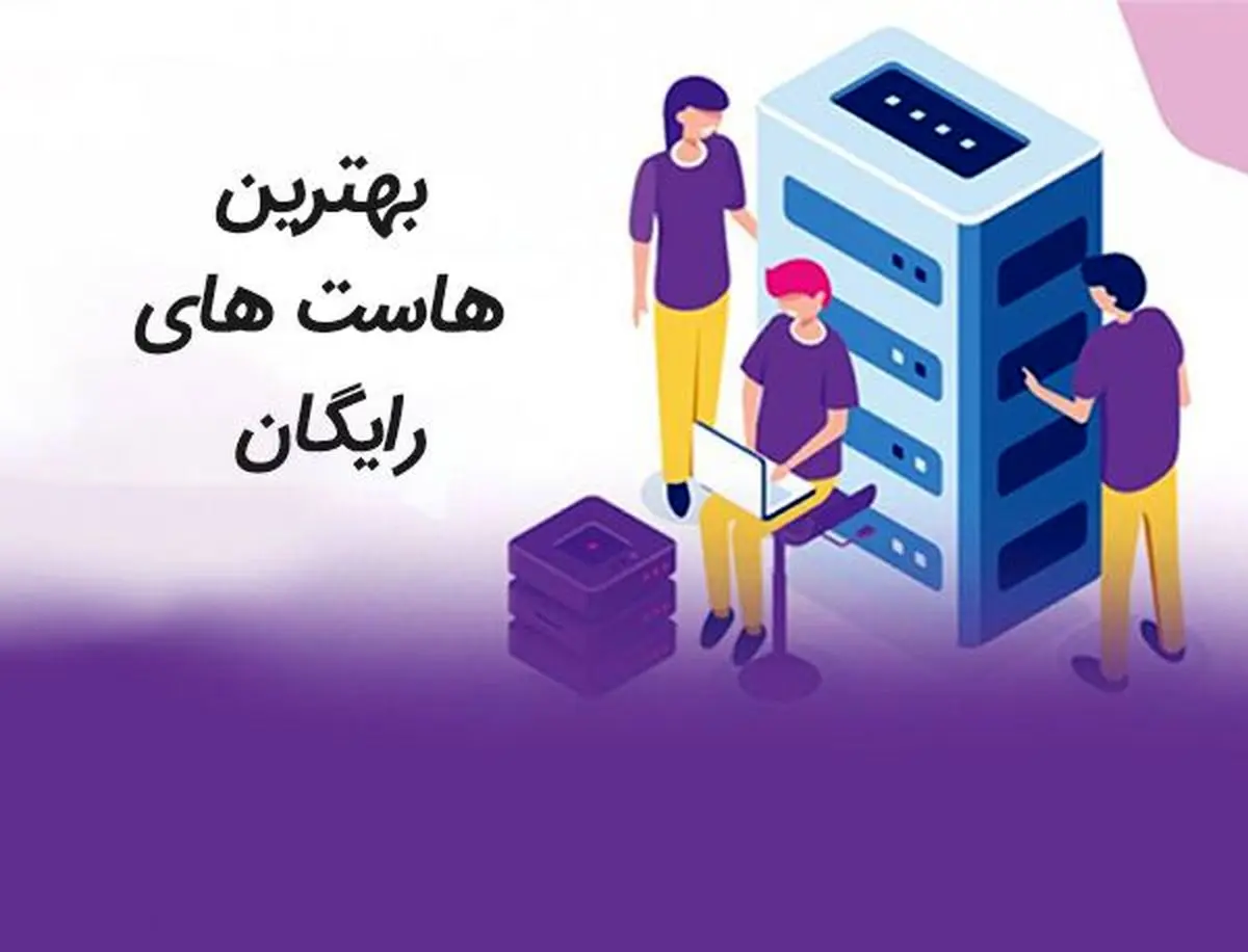 بهترین هاست رایگان در ایران