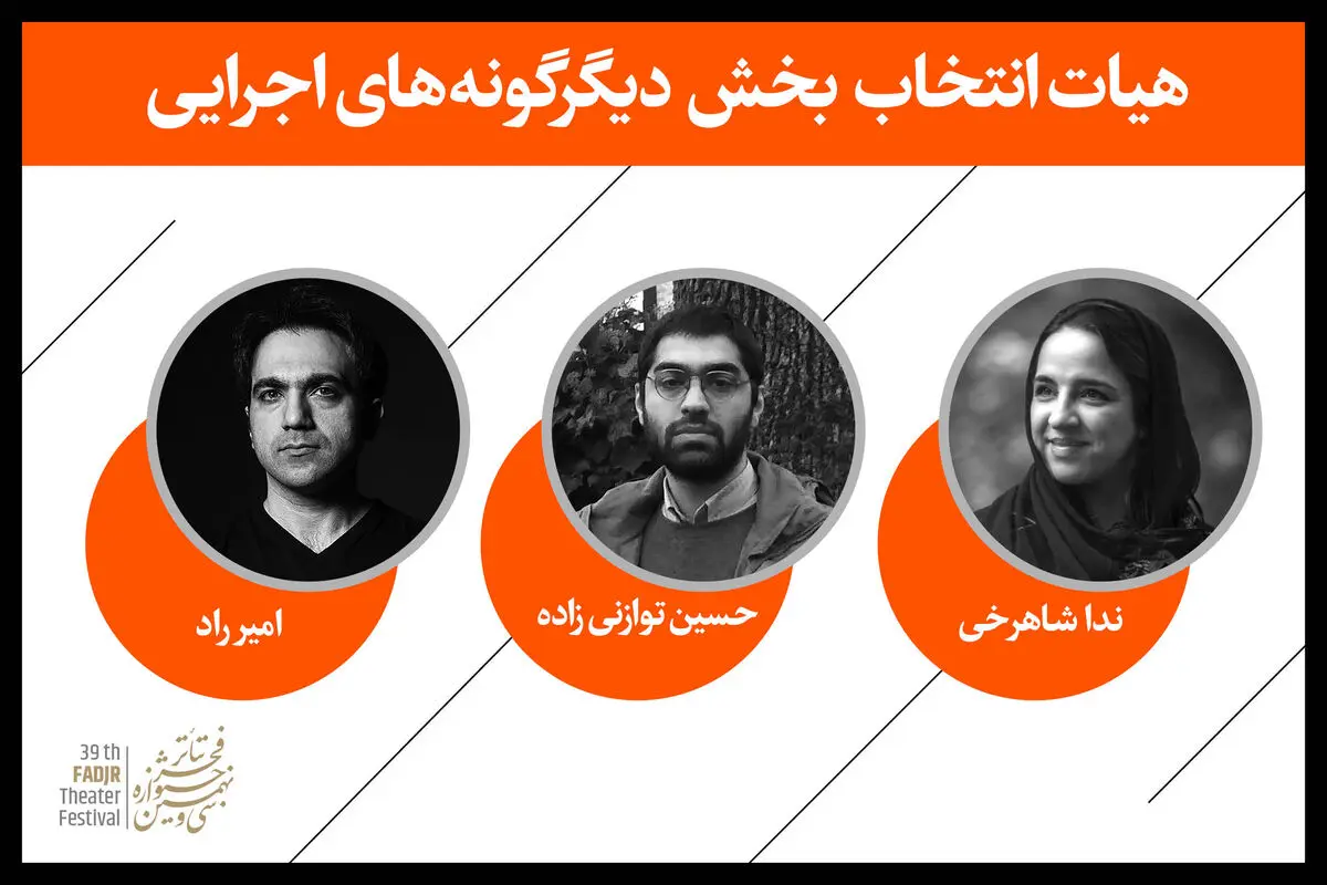 معرفی هیئت‌انتخاب بخش «دیگرگونه‌های اجرایی» جشنواره تئاتر فجر