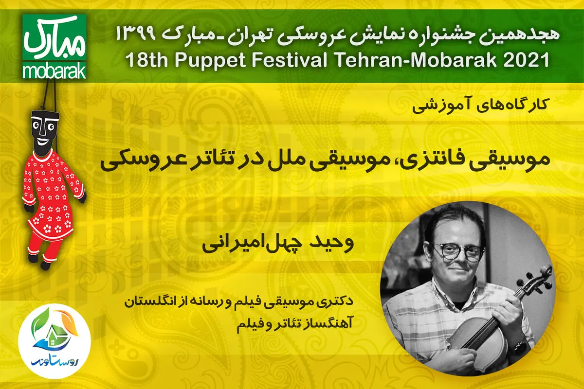کارگاهی برای موسیقی فانتزی و موسیقی ملل در تئاتر عروسکی