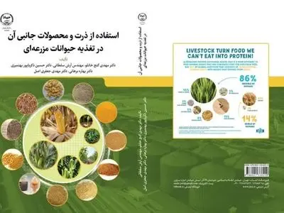 «استفاده از ذرت و محصولات جانبی آن در تغذیه حیوانات مزرعه‌ای» منتشر شد