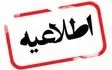 اطلاعیه دادگستری هرمزگان درخصوص مفقودان حادثه بندر شهید رجایی