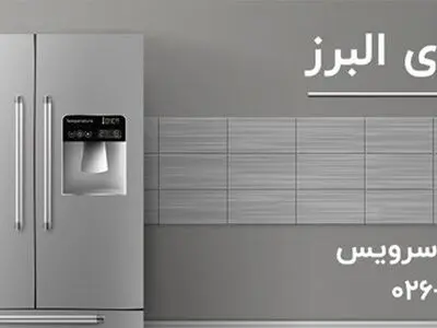 تعمیرات لوازم خانگی بوش در کرج