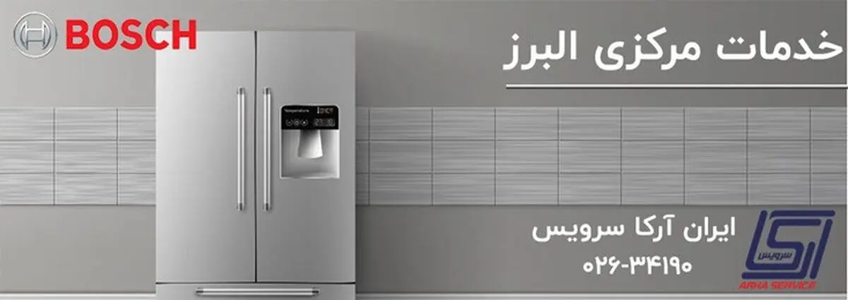 تعمیرات لوازم خانگی بوش در کرج