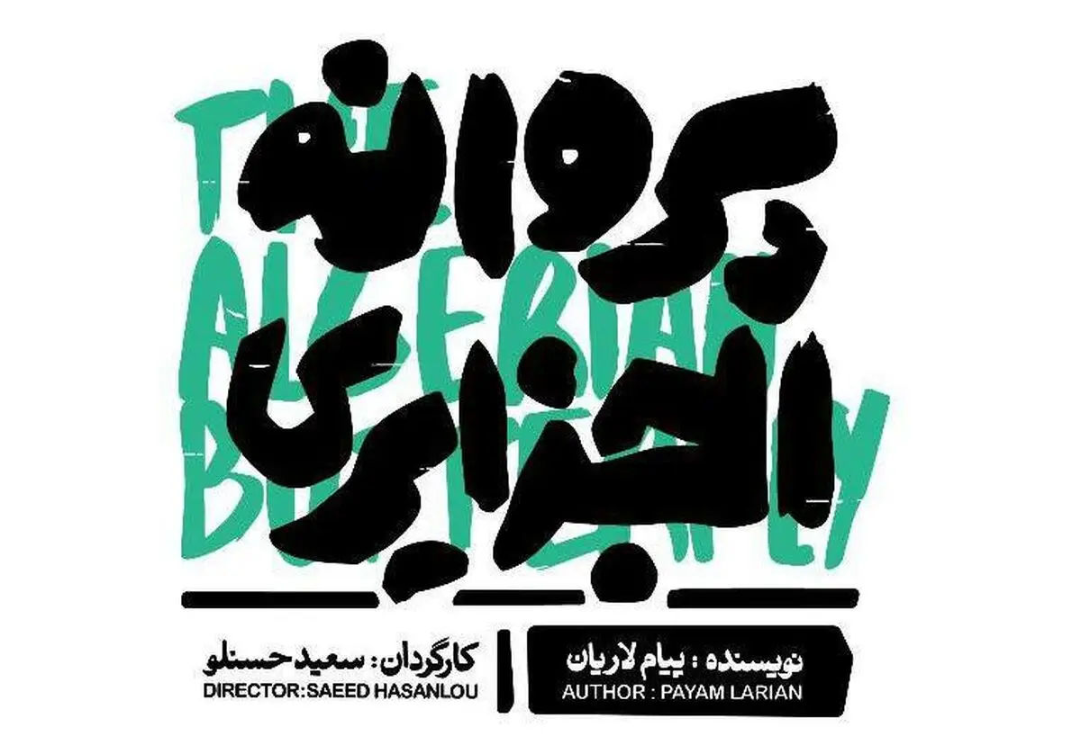 سعید حسنلو با «پروانه الجزایری» می‌آید/ نمایشنامه برگزیده جشنواره تئاتر فجر در سالن هامون