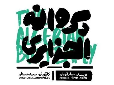 سعید حسنلو با «پروانه الجزایری» می‌آید/ نمایشنامه برگزیده جشنواره تئاتر فجر در سالن هامون