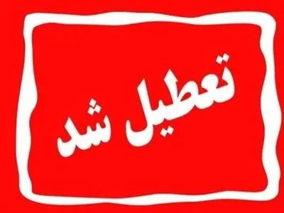 تفرجگاه‌های خراسان رضوی یکشنبه و ‌دوشنبه تعطیل شد