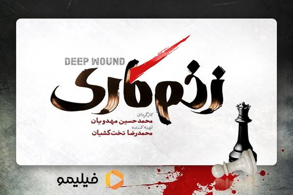 لوگوی «زخم کاری» رونمایی شد