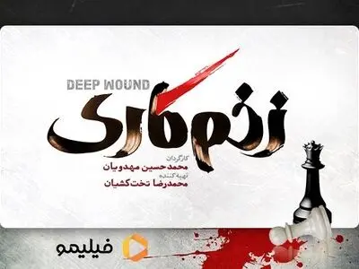 لوگوی «زخم کاری» رونمایی شد
