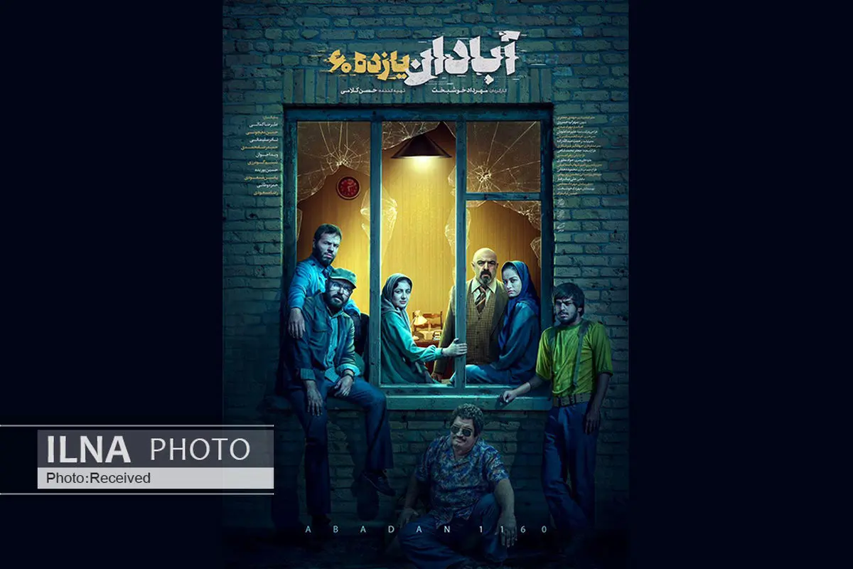 رونمایی از پوستر جدید «آبادان یازده60»