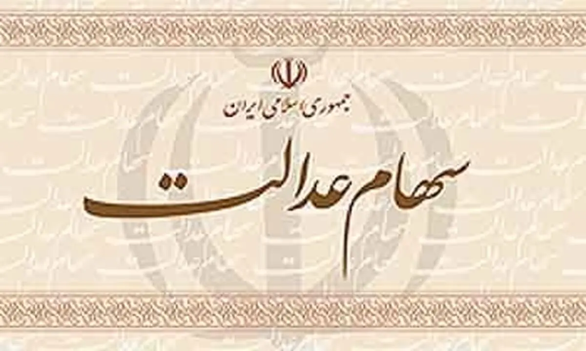 ثبت بیش از ۳۴ میلیون شماره شبا در سامانه سهام عدالت 
