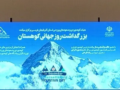 روز جهانی کوهستان؛ فرصتی برای تقویت اتحاد و همبستگی اجتماعی است