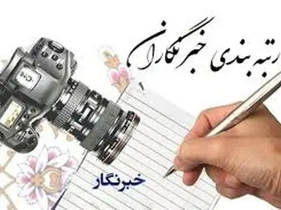 اجرای بدون نقص طرح رتبه‌بندی خبرنگاران ضروری است 