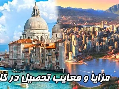 مزایا و معایب تحصیل در کانادا و ایتالیا