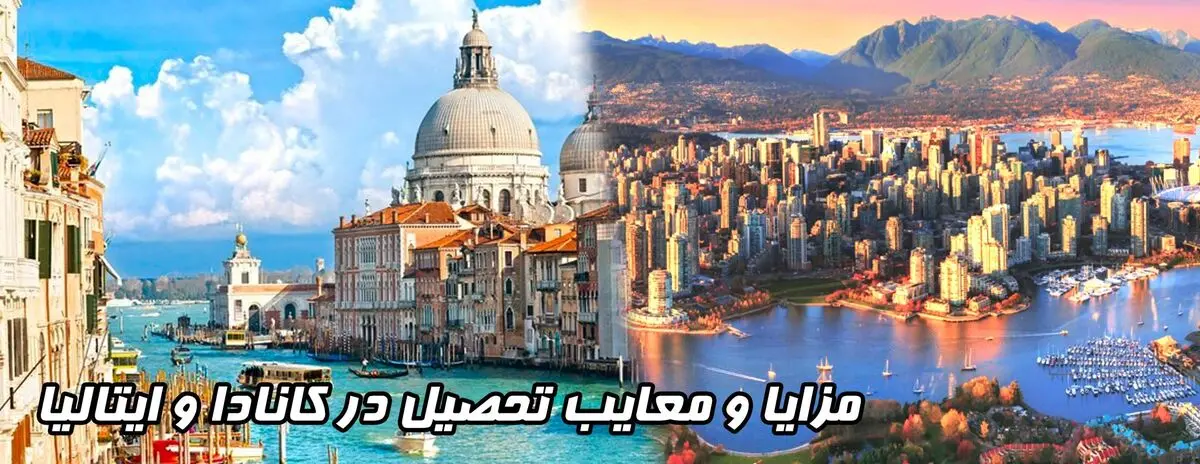 مزایا و معایب تحصیل در کانادا و ایتالیا