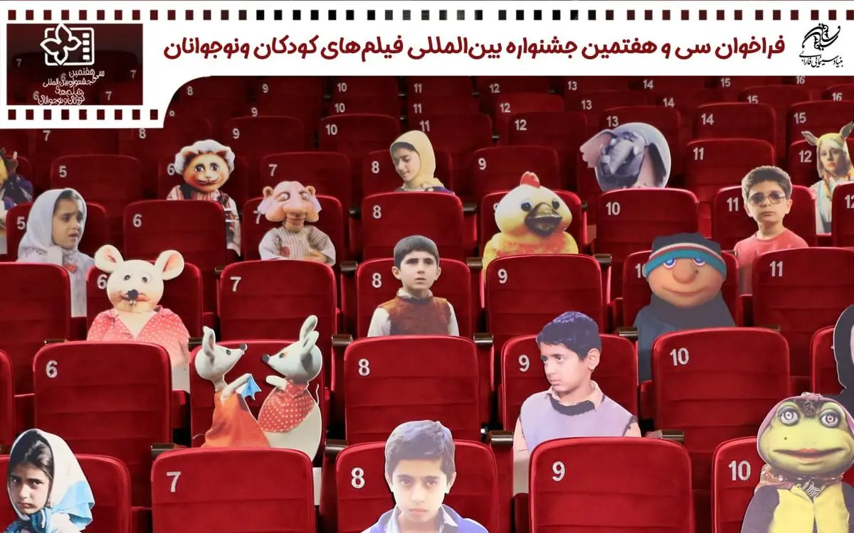 انتشار فراخوان سی و هفتمین جشنواره فیلمهای کودکان و نوجوانان