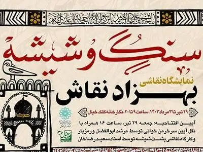 نمایشگاه نقاشی «سنگ و شیشه» برپا شد