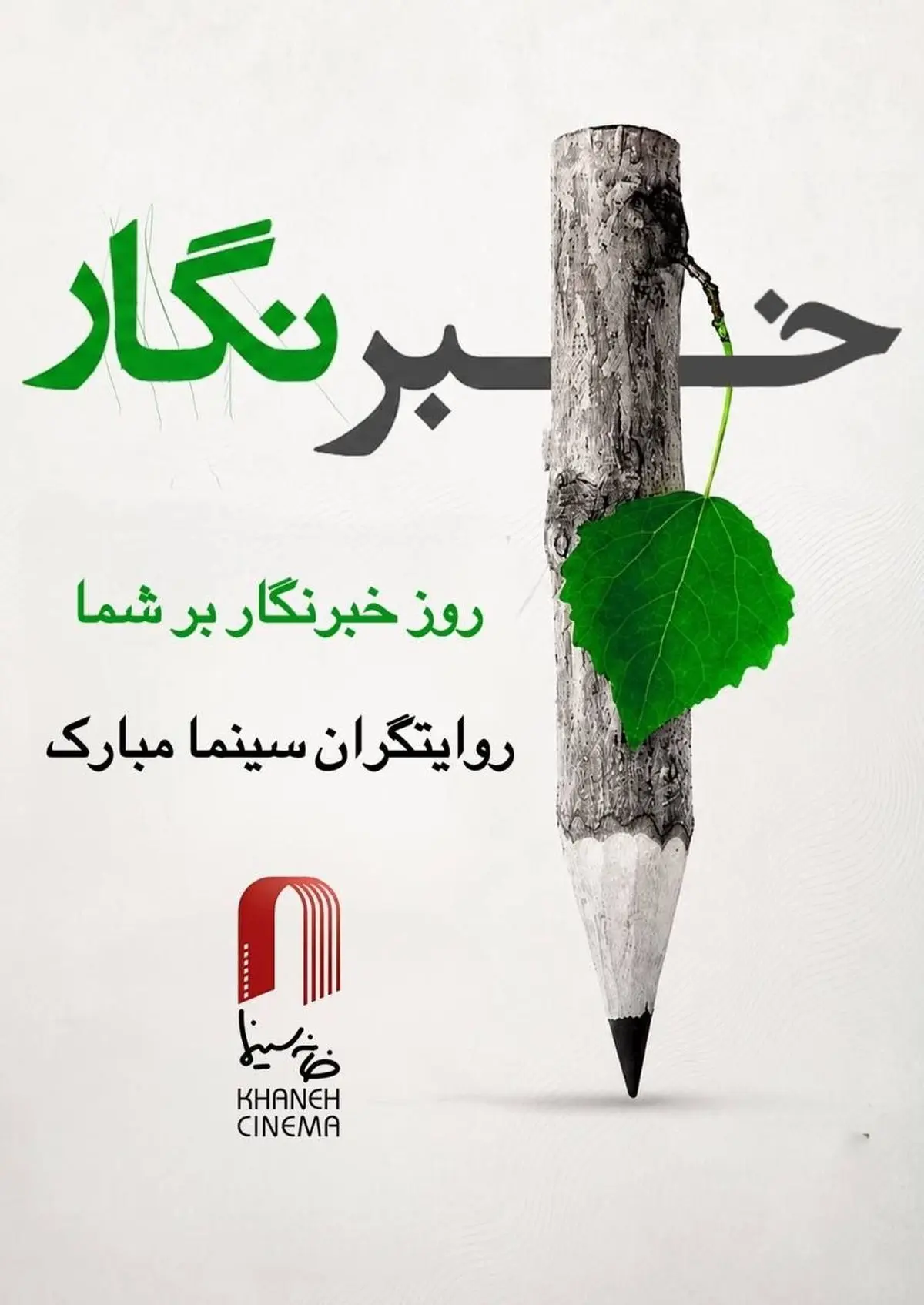 پیام تبریک «همایون اسعدیان» به مناسبت روز خبرنگار