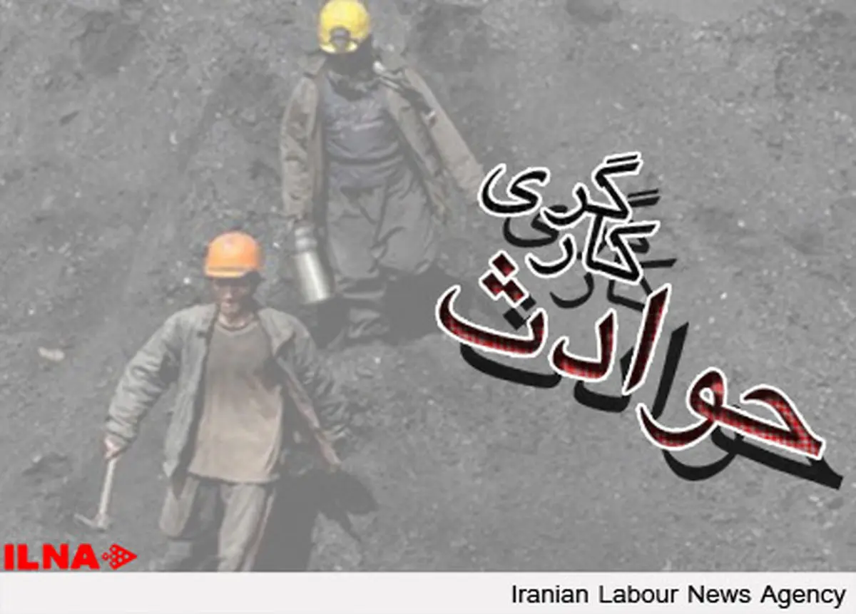 کشته شدن یک کارگر ۴۰ ساله در معدن سنجدک کاشمر