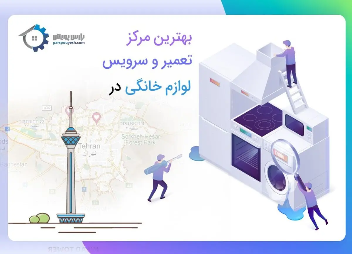 بهترین مرکز تعمیر و سرویس لوازم خانگی در تهران