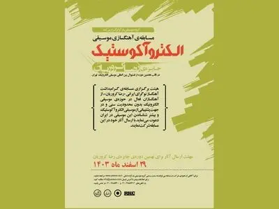 فراخوان نهمین دوره مسابقه آهنگسازی رضا کروریان منتشر شد